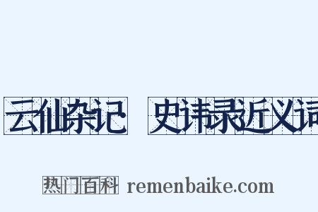 云仙杂记·史讳录近义词是什么意思的图片